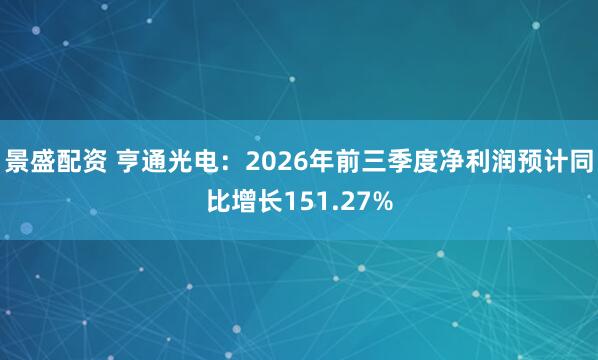 景盛配资 亨通光电：2026年前三季度净利润预计同比增长151.27%