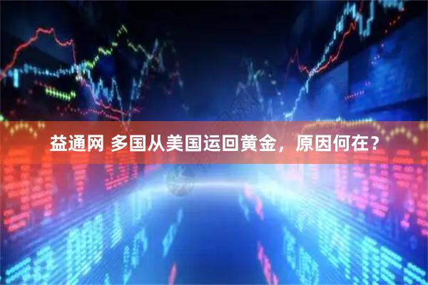 益通网 多国从美国运回黄金，原因何在？