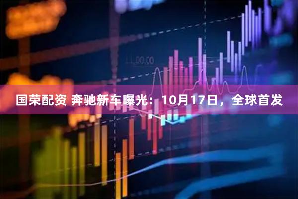 国荣配资 奔驰新车曝光：10月17日，全球首发